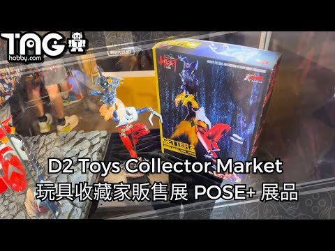 [現場報道] D2 Toys Collector Market 玩具收藏家販售展  POSE+ 展品