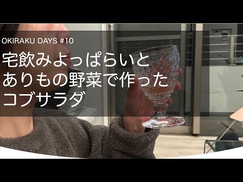 おきらくDAYS 第10回 アラかんおひとり様　宅飲み酔っ払いと冷蔵庫の中の野菜で作ったコブサラダ