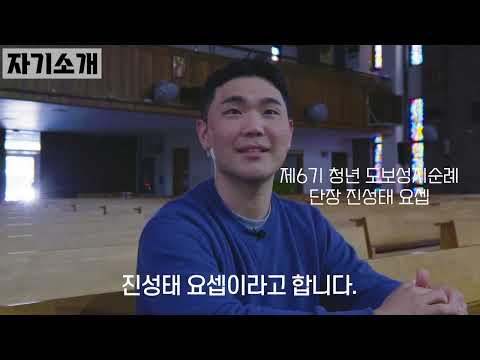 제6기 청년 도보성지순례 참가자 모집4 (with. 단장 진성태 요셉)