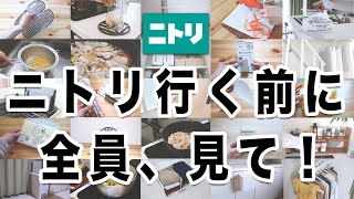 【保存版】ニトリに行く前に見ないと後悔する？！超優秀35選一気見せ！！買ってよかったものどんどん紹介します✊