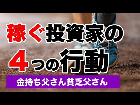 稼ぐ投資家の４つの行動【金持ち父さん貧乏父さん】