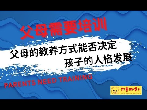 【父母需要培训】父母的教养方式能否决定孩子的人格发展