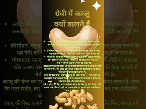 GRAVY में काजू पेस्ट क्यों डालते हैं  cashew in Gravy  #shorts #shortsfeed #gravykaisebanaye #kaju