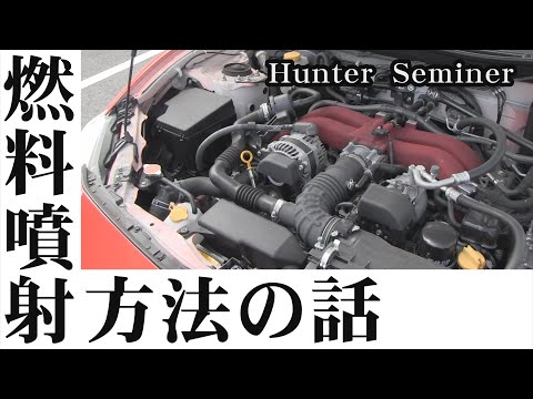 【TOYOTA 86 D4-S】このエンジンはどうなっているの？　燃料噴射方法の話　 [初心者向け]  『ハンター授業』