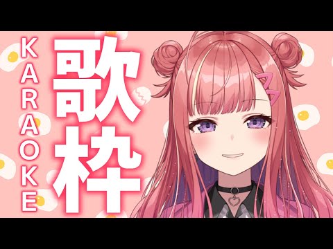 【歌枠/KARAOKE】おはよう！！☀今日も元気に始めよう✨歌うまVsinger🎶【春歌みこと/1VTuber】