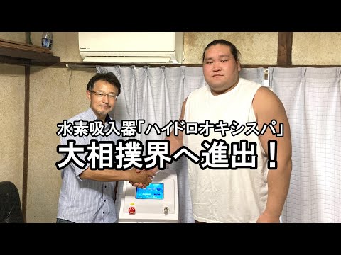 54.【水素吸入器】水素吸入器を伊勢ヶ濱部屋へご導入させていた経緯【水素吸入器ハイドロオキシスパ】【横綱 照ノ富士】