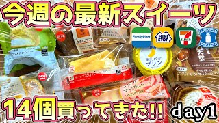 【コンビニスイーツ】12月最新ファミマ・セブン・ミニストップ・ローソンスイーツレビュー1日目!!