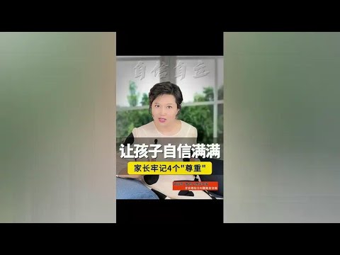 自卑的人一生受挫！家长牢记4个“尊重”，孩子长大自信满满#亲子育儿 #家庭教育 @抖音创作小助手 @抖音短视频