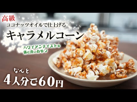 良い油で美味しいおやつ！ココナッツオイルで作るキャラメルポップコーン