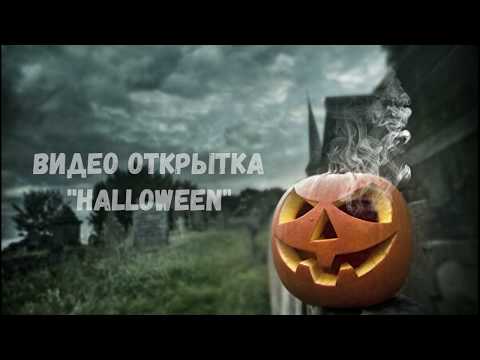 ВИДЕО ОТКРЫТКА ПОЗДРАВЛЕНИЕ С "HALLOWEEN"