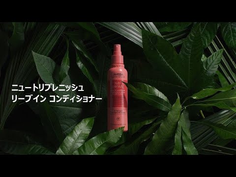 アヴェダ | 「ニュートリプレニッシュ リーブイン コンディショナー」