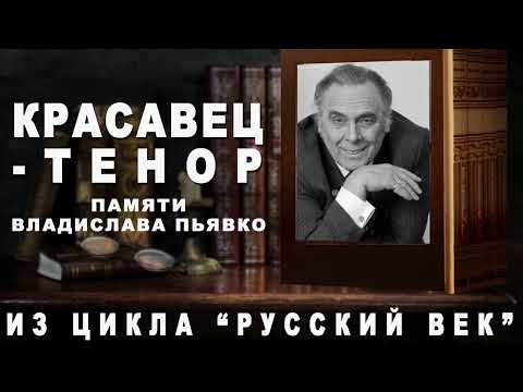 КРАСАВЕЦ - ТЕНОР. ПАМЯТИ ВЛАДИСЛАВА ПЬЯВКО