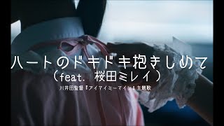 映画「アイマイミーマイン」主題歌「ハートのドキドキ抱きしめて」 / 桜田ミレイ