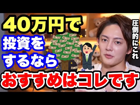 【投資】資金40万円で投資をするなら何がおすすめ？【青汁王子 三崎優太 株式投資 仮想通貨 銘柄 おすすめ】