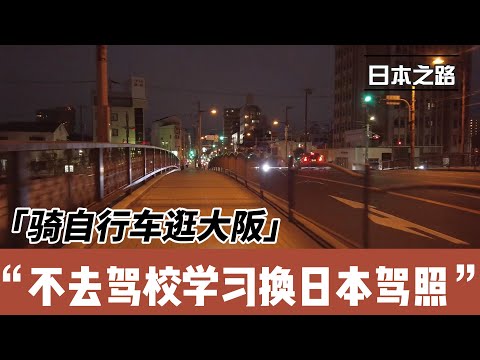 中国大陆驾照不去驾校学习换日本驾照|换驾照所需要的材料|两种准驾类型一定要提供每个类型获取的时间|尽可能请专业翻译陪同