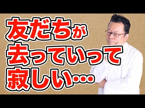 【まとめ】「友達が離れていく」のは大歓迎！【精神科医・樺沢紫苑】