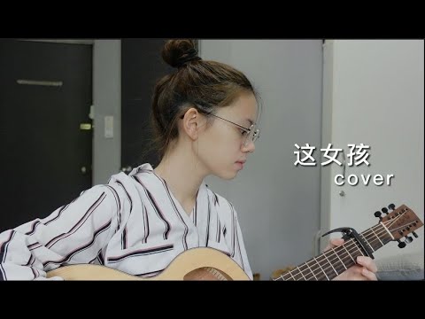 Jae Li - 這女孩 （女生回應版）| Cover Jasmine C 張靜汶