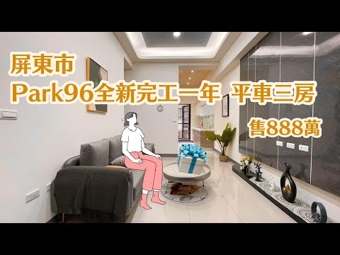 ［已售出］屏東市『Park96全新完工平車三房』售888萬｜全新一年屋｜附贈裝潢｜勝利星村旁｜屏東新成屋｜屏東房地產｜屏東房屋｜屏東房仲｜屏東線上影音賞屋