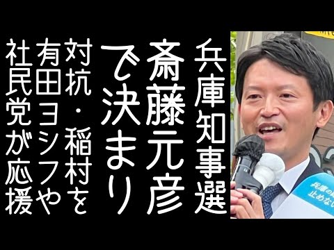 【須田慎一郎｜立花孝志】斎藤元彦が兵庫県知事選で稲村和美に迫る勢い【改憲君主党チャンネル】