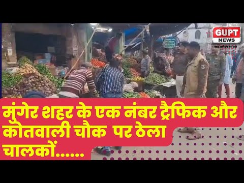 मुंगेर शहर के एक नंबर ट्रैफिक और कोतवाली चौक  पर ठेला चालकों और