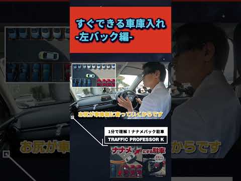 車庫入れテクニック ←ドアミラーに隙間があればぶつからない理論！＃駐車　＃車庫入れ