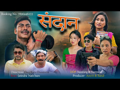 SONGDAN UPCOMING FILM TRAILER 2024 ||SONGDAN BODO FILM TRAILER