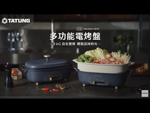 多功能電烤盤｜3in1自在變換 輕鬆品味時光