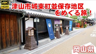 （４K）岡山県『津山市城東町並み保存地区』を巡る旅！【解説ナレーション付き】