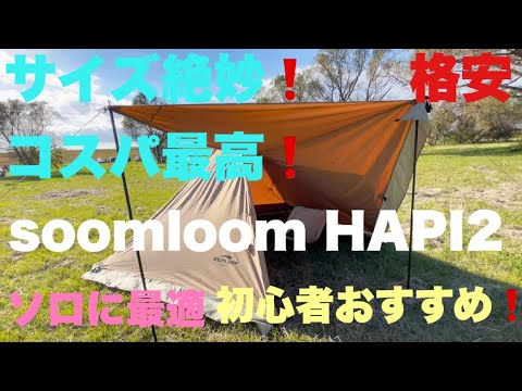 【スームルーム】絶対買い！初心者、ソロにおすすめサーカスTCDX似のワンポールテント【soomloom HAPI 2P（後期版）】大きすぎず、小さすぎず絶妙なサイズ感が良い！インナー付属でコスパ最高！