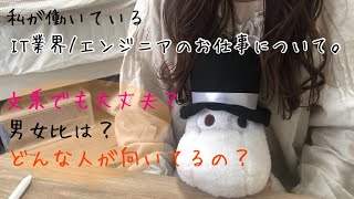 【就活】私が働くIT業界/エンジニアのお仕事について大公開。/働くのって大変だなぁ。