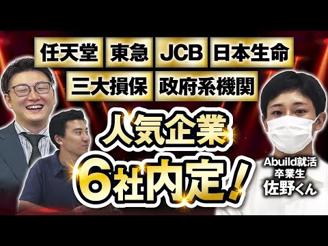 【Abuild就活卒業生】超人気企業６社に内定した裏側をガチで聞いてみた【任天堂、東急、JCB、日本生命、三大損保、政府系機関】