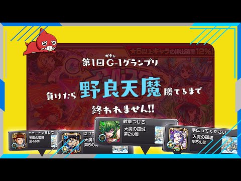 【野良で天魔勝てるまで終われません】第1回G-1グランプリ【モンスト】