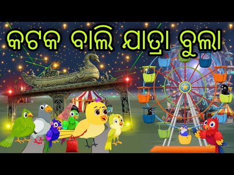 କଟକ ବାଲି ଯାତ୍ରା ବୁଲା | Cuttuck Bali Jatra Bula | Tiki Chadhei Gapa | Odia Chadhei Gapa | New Story