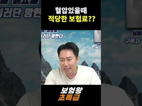 혈압있을때 적당한 보험료??