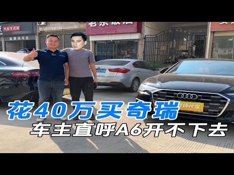 车主花40万买奇瑞新能源，直呼A6开不下去！