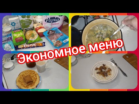 36. Закупка продуктов! Экономное меню на один день!