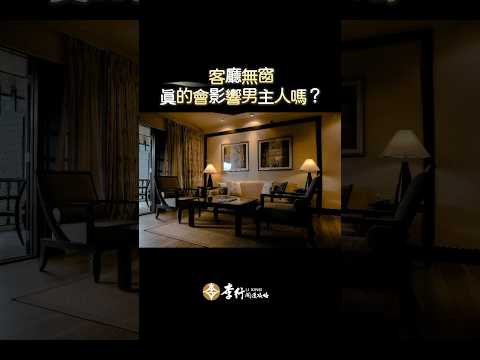 #影片前導 客廳昏暗無窗，真的會影響男主人嗎？ #李行老師