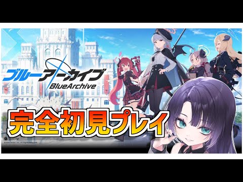 【#ブルアカ 】# ６ブルーアーカイブ初見プレイしていく！！ストーリー読みたい所存！【#新人vtuber / #vtuber 】