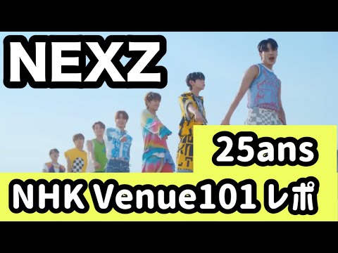 【NEXZ】25ans | NHK Venue 101 レポ