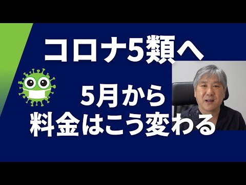 5月からコロナの料金はこう変わる【深堀り解説】