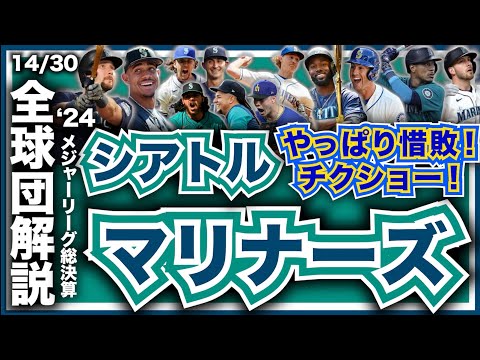 【MLB】2024年総決算！メジャーリーグ全球団解説！シアトル・マリナーズ編！