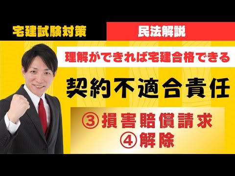 【宅建試験対策】契約不適合責任（③損害賠償請求、④契約解除）　#レトス