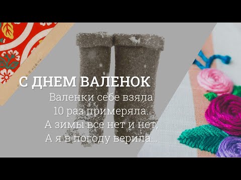 С днем валенок. День валенок. 16 февраля