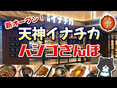 【天神イナチカ！】色んなお店を覗いてランチと夜はハシゴさんぽしました〜！