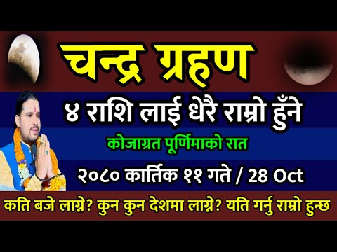 कार्तिक ११ गते चन्द्रग्रहण लाग्ने ४ राशिको भाग्य लाभ कति बजे लाग्ने? || Chandra grahan