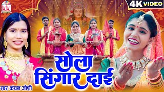 Kanchan Joshi | Kiran Chauhan | Solah Shringar Dai | Cg Jas Geet, Chhattisgarhi Jas Geet KK CASSETTE