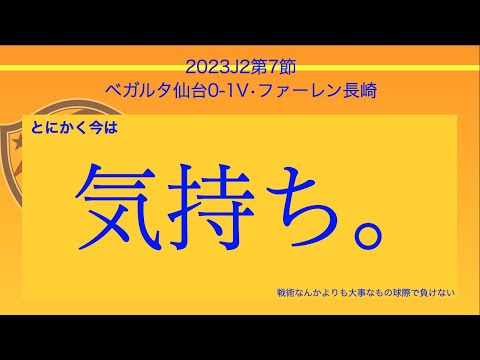 [ベガルタ仙台]とにかく今は気持ち! J2リーグ第7節Vファーレン長崎戦戦術考察と試合感想