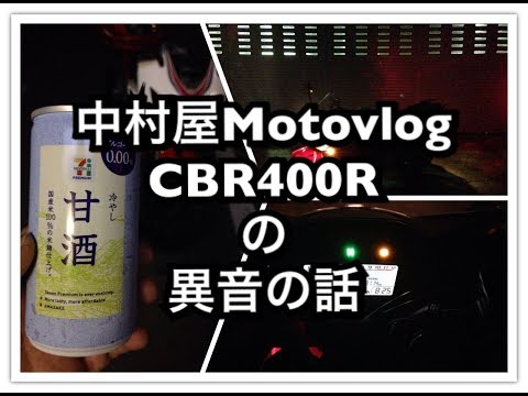 中村屋Motovlog#18 CBR400Rの異音の話