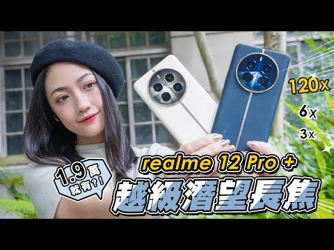 帶著 realme 12 Pro+ 去外拍！你知道台北松菸裡有圖書館？1.9萬元內也買得到潛望式長焦鏡頭？3倍光學、6X無損、120倍望遠！真的很好拍？｜韻羽