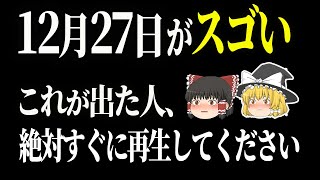 #今日の暦 #運勢 #スピリチュアル 【27日はどんは日？吉兆が重なる良日！●●でバランスを取って開運！星座ランキング・タロットも！ #金運アップ #開運 #風水 #運気